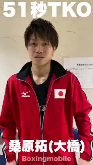 試合後コメント:桑原拓(大橋)