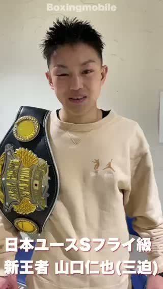 勝ちコメ動画:日本ユースSフライ級王者