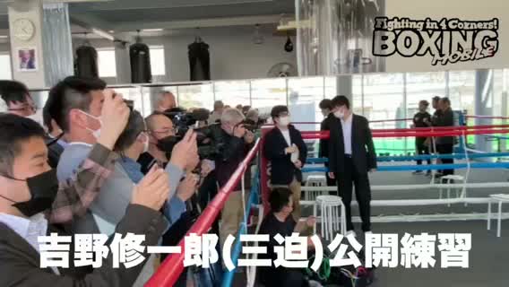 吉野修一郎(三迫)練習動画