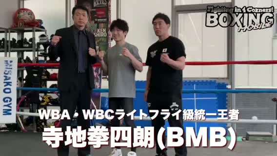 寺地拳四朗(BMB)公開練習動画