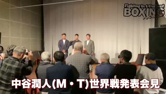 中谷潤人(M・T)会見動画