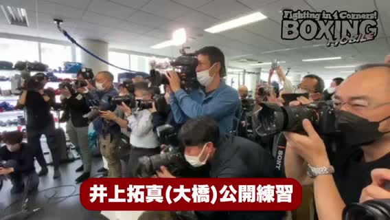 井上拓真(大橋)公開練習動画