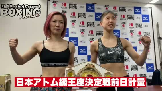 日本アトム級前日計量動画
