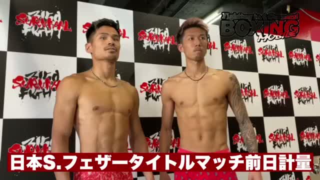 日本Sフェザー級タイトルマッチ前日計量動画