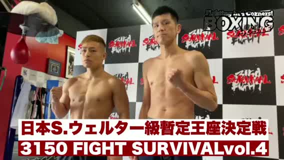 前日計量動画:日本S.ウェルター級暫定王者決定戦