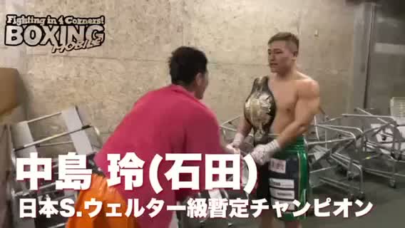 日本Sウェルター級暫定王座戦勝ちコメ