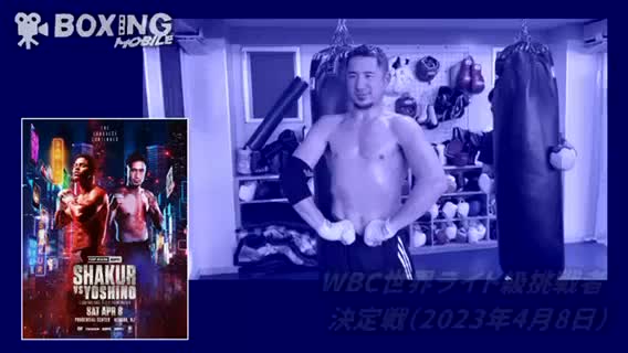 吉野修一郎(三迫)練習動画