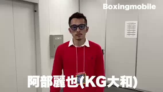 阿部麗也(KG大和)試合後動画