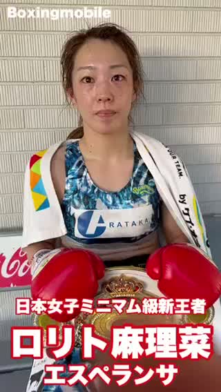 日本女子ミニマム級新王者の勝ちコメ動画