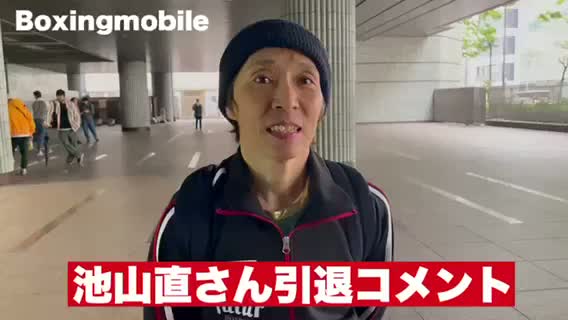 池山直(フュチュール)引退コメント動画