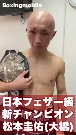 勝ちコメ動画:日本フェザー級新王者