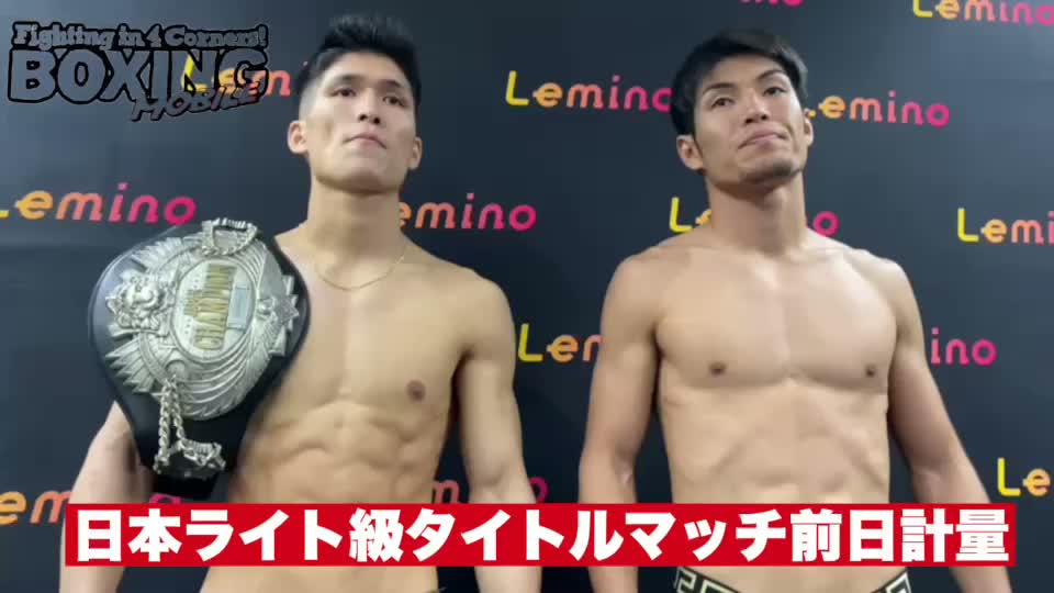 日本ライト級タイトルマッチ前日計量