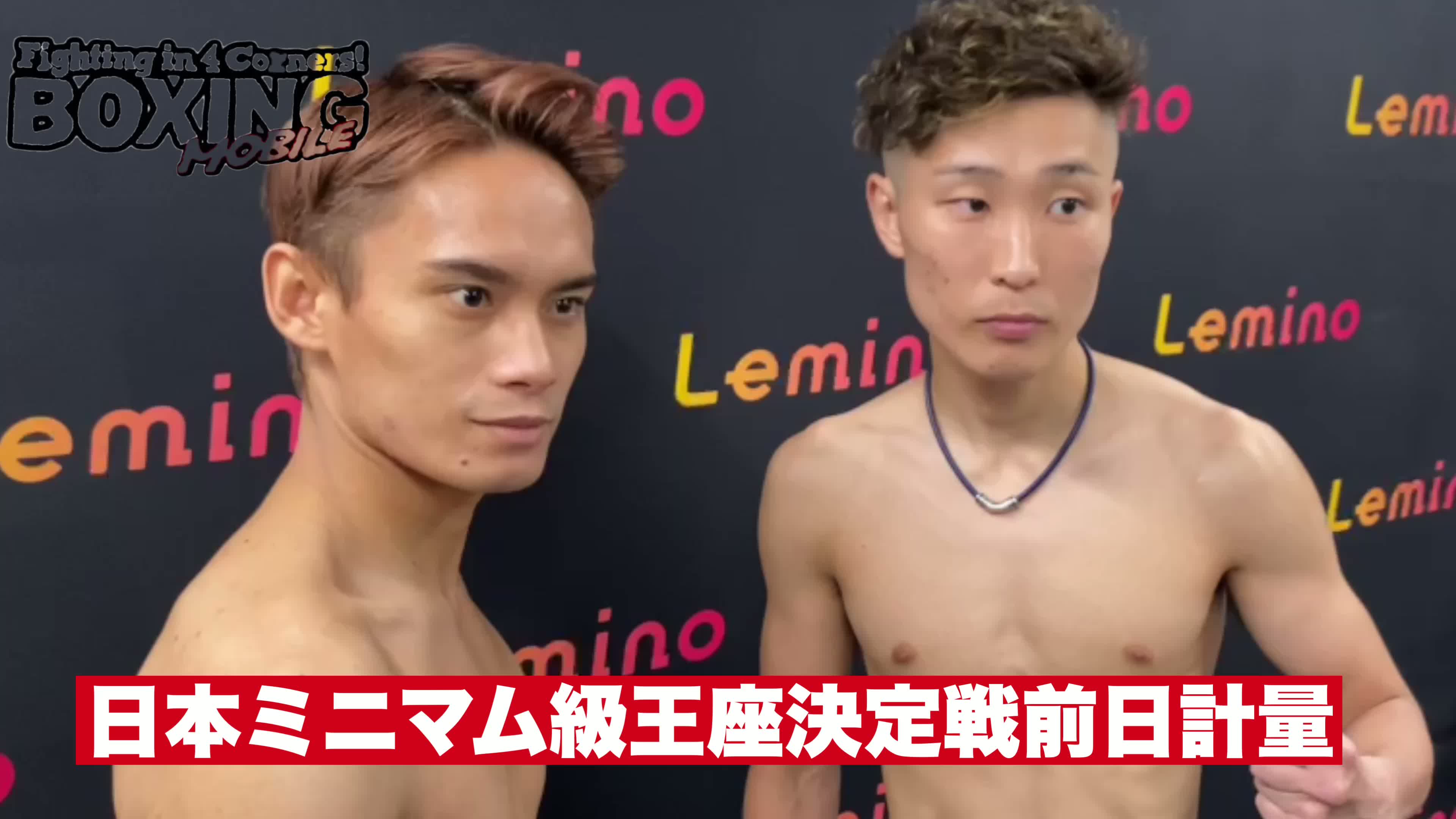 日本ミニマム級王座決定戦 前日計量動画