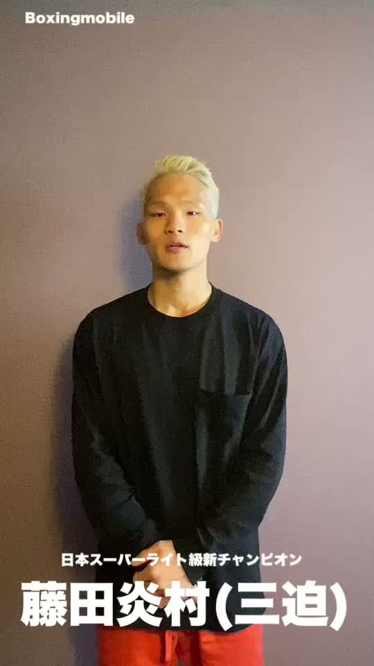 藤田炎村(三迫)勝ちコメ動画