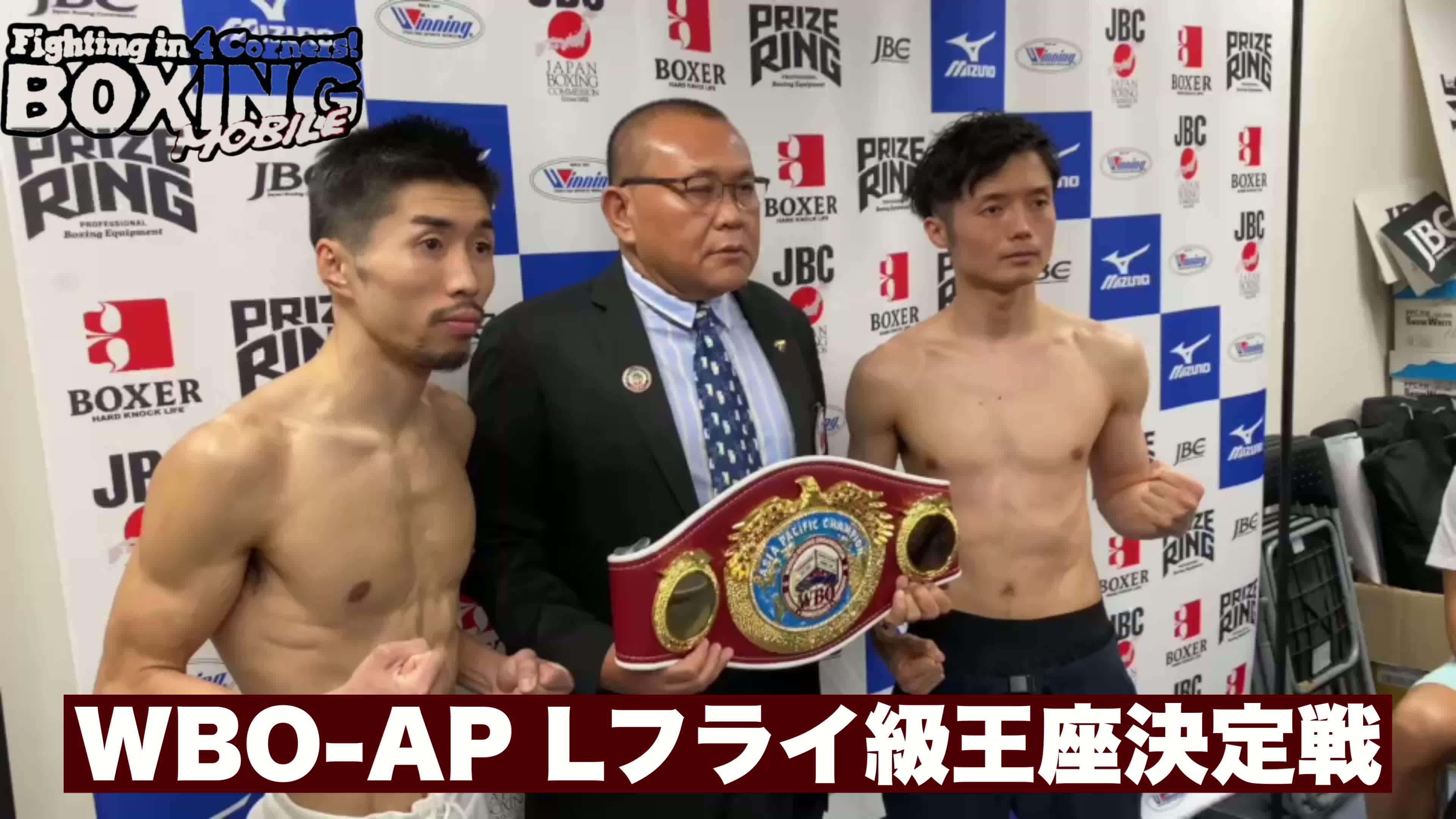 動画:WBO-AP前日計量L.フライ級