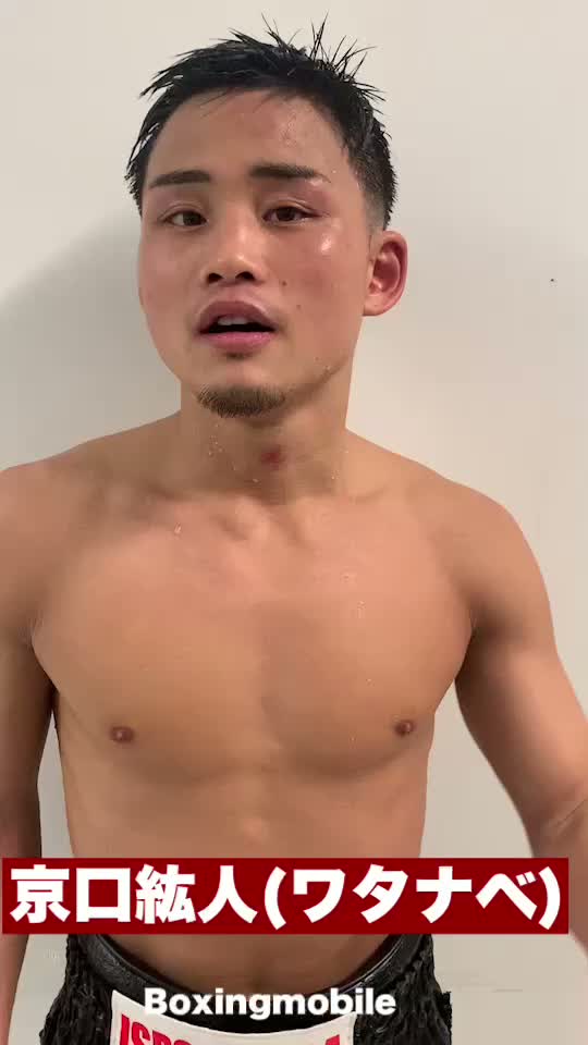 試合後談話:京口紘人(ワタナベ)