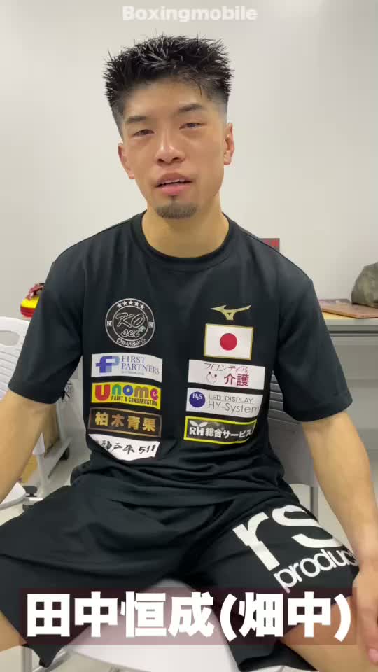 田中恒成(畑中)動画