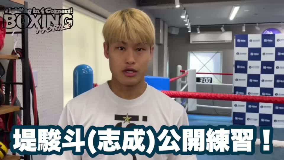 堤駿斗(志成)公開練習動画