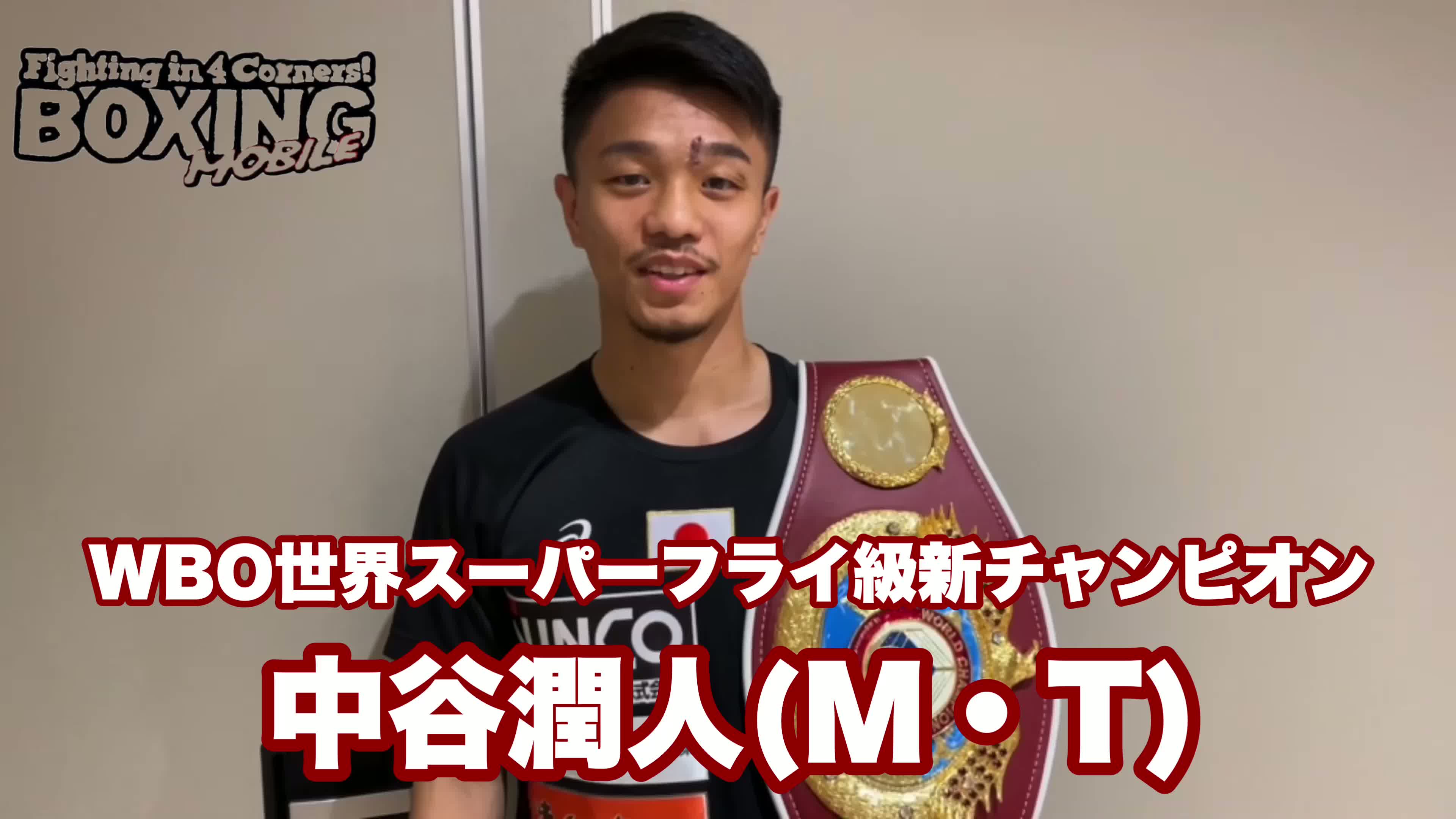 中谷潤人(M・T)凱旋動画