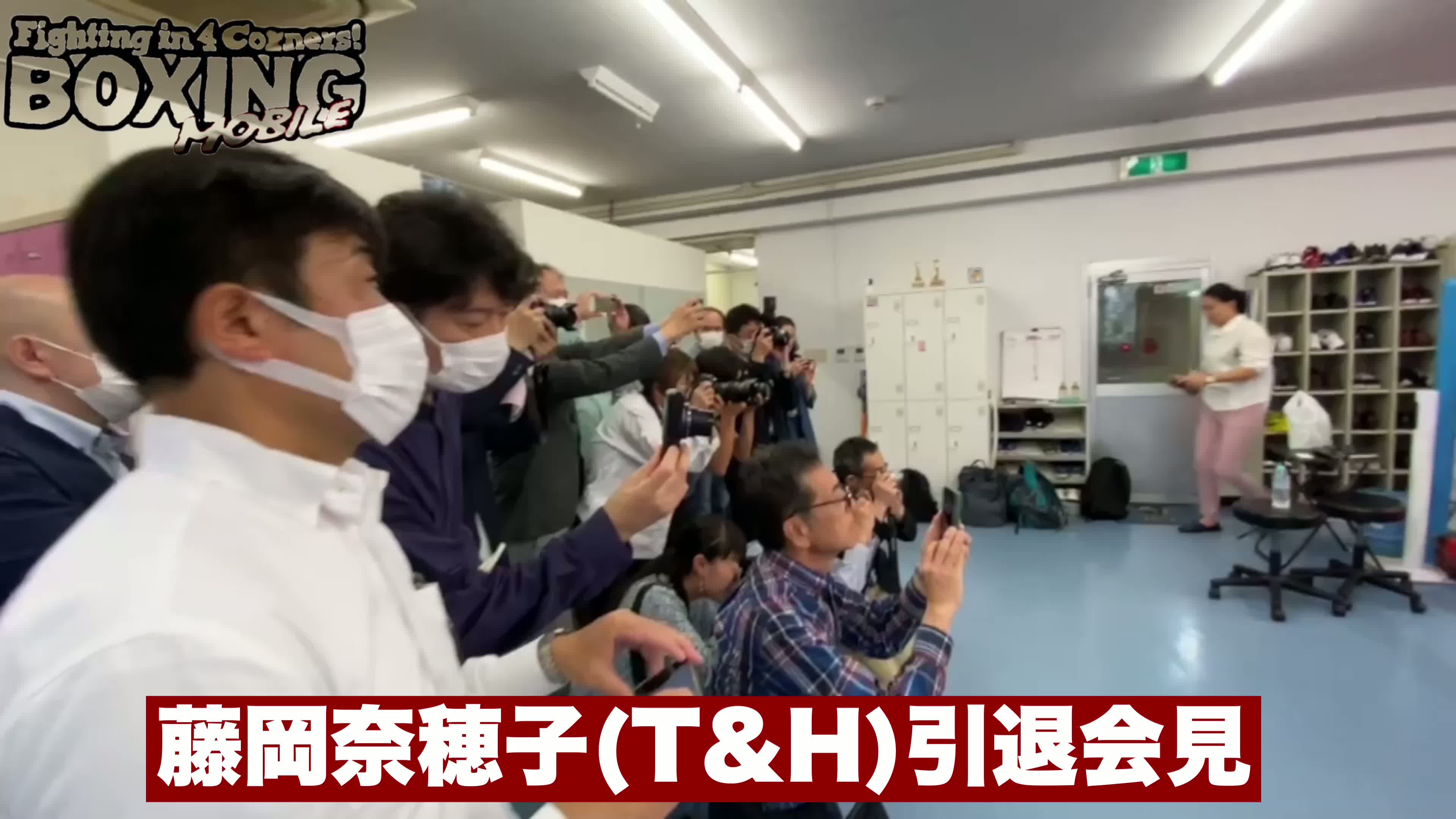 藤岡奈穂子(T&H)引退会見動画