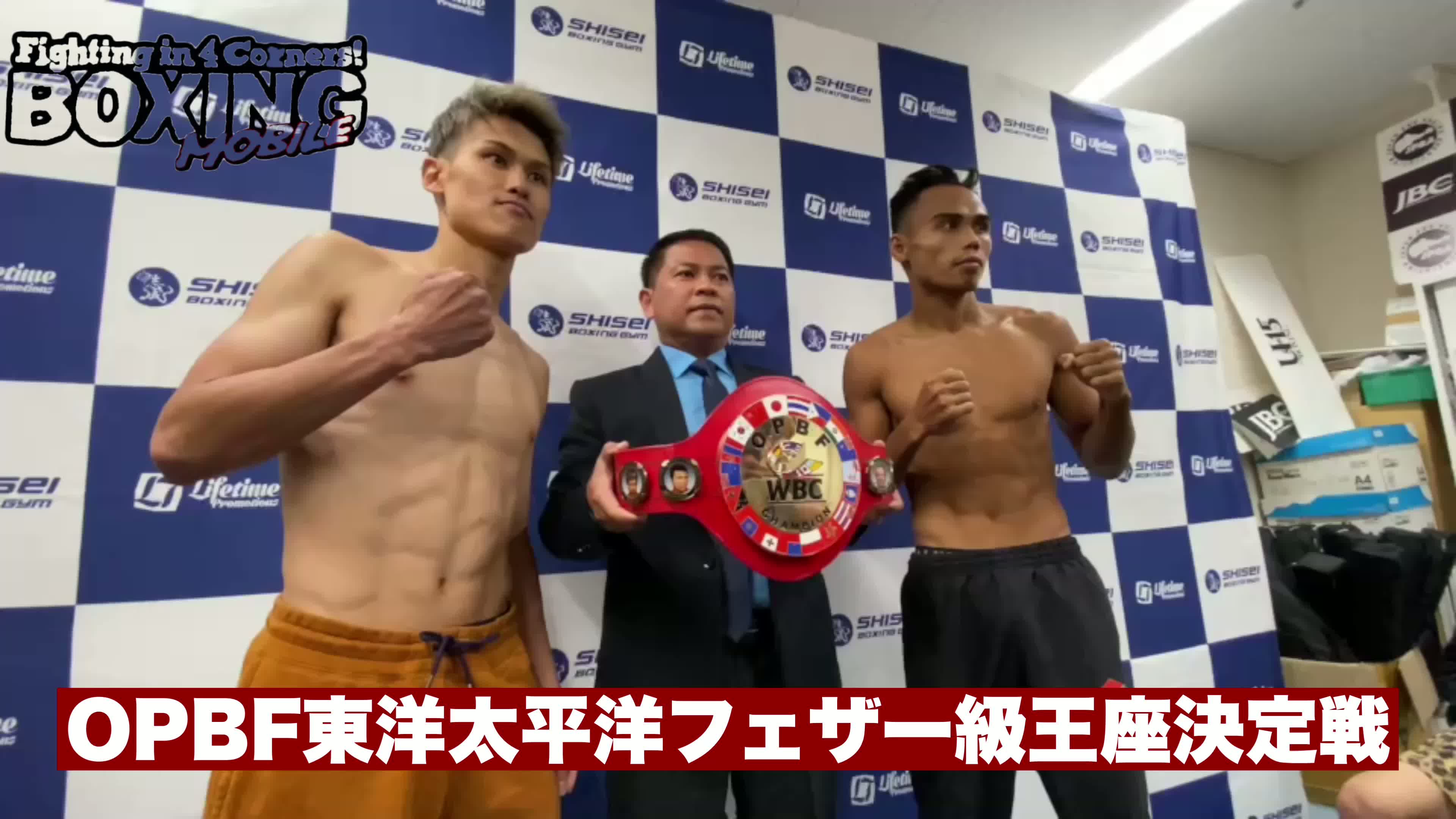 前日計量動画:OPBFフェザー級王座決定戦