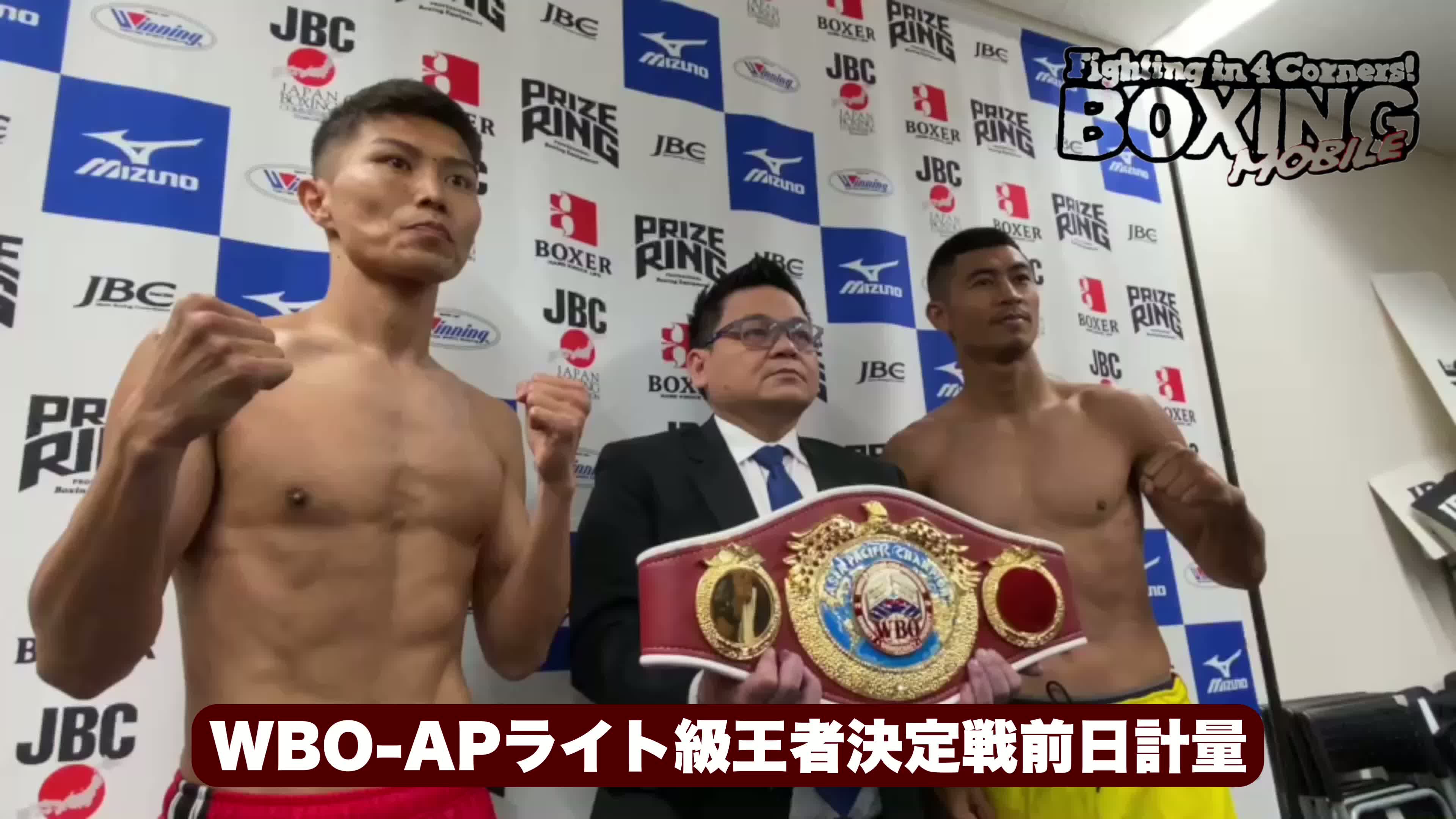 前日計量動画:WBO-APライト級王者決定戦
