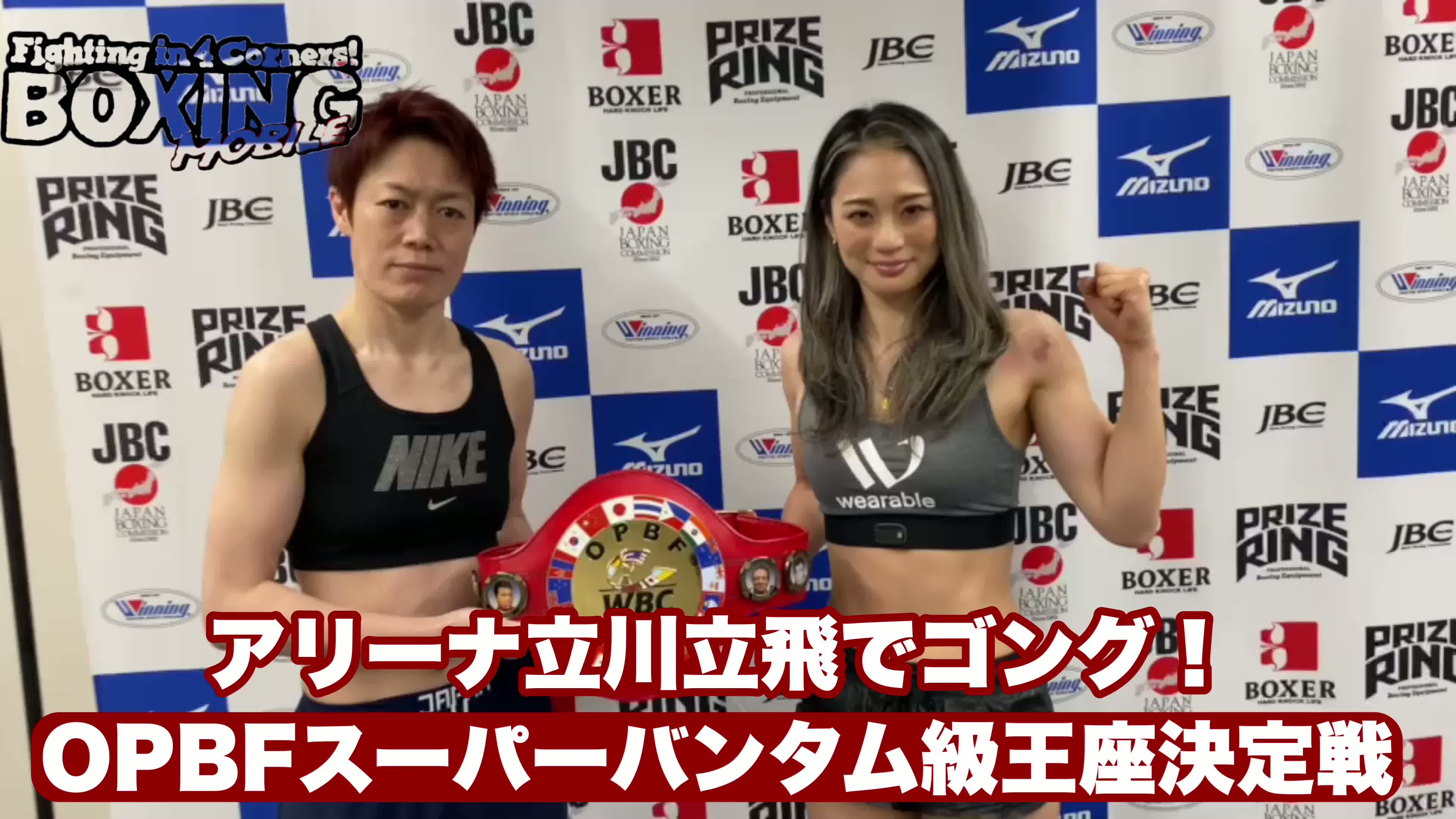 前日計量動画:OPBF女子S.バンタム級王座決定戦