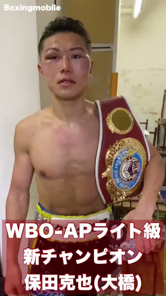 勝ちコメ動画WBO-APライト級新王者