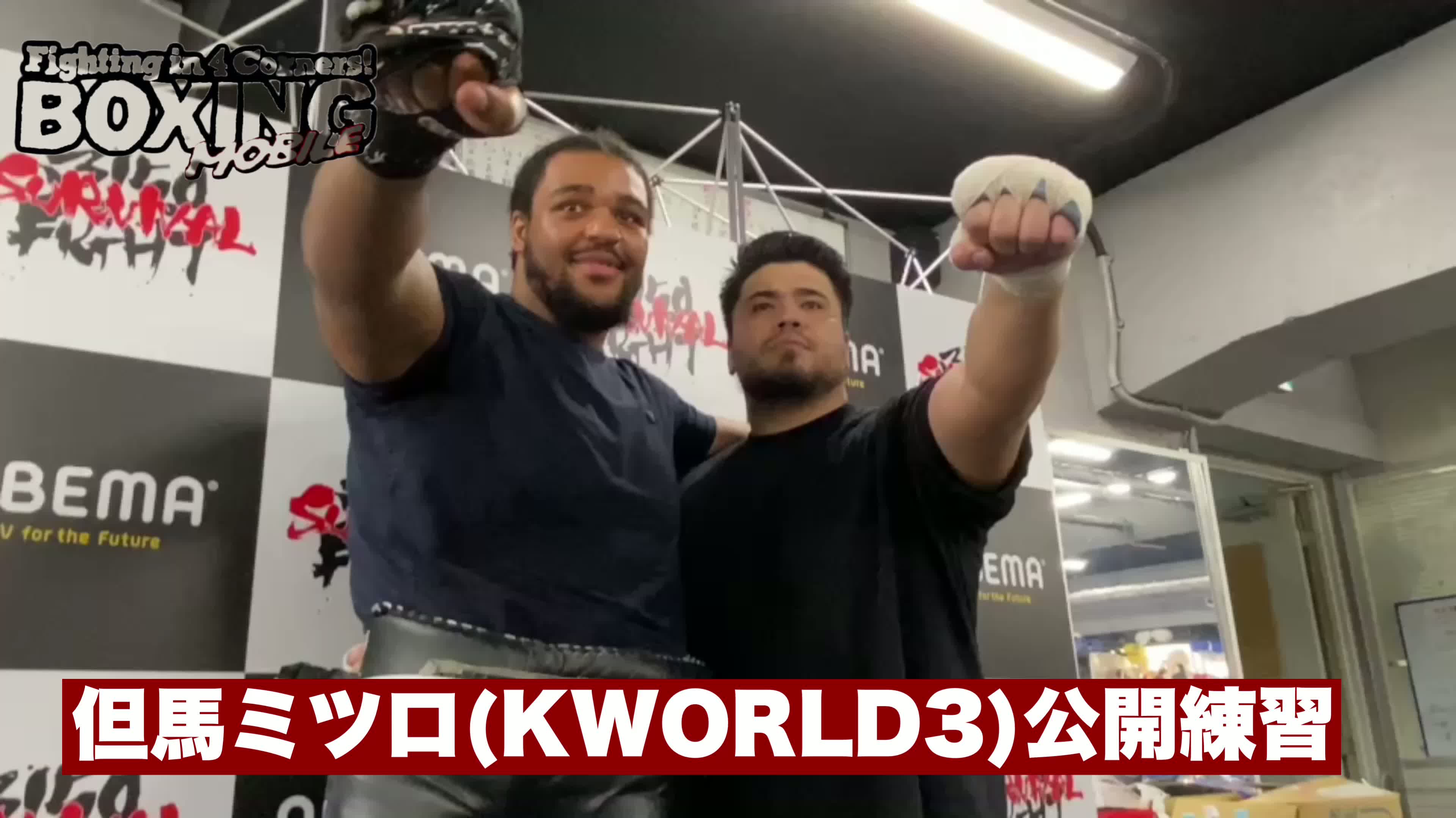 公開練習:但馬ミツロ