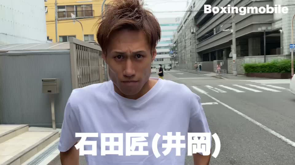 石田匠(井岡)意気込み動画