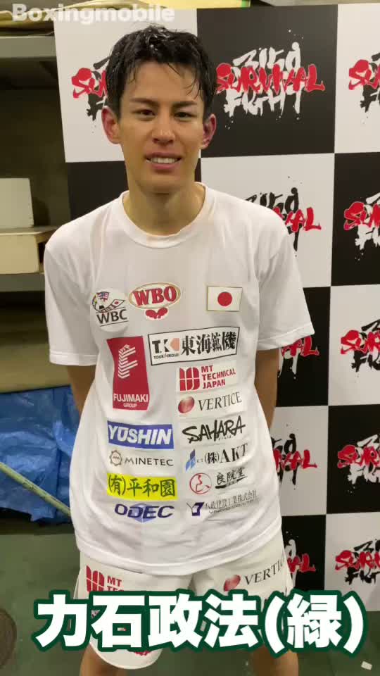 力石政法(緑)試合後談話動画