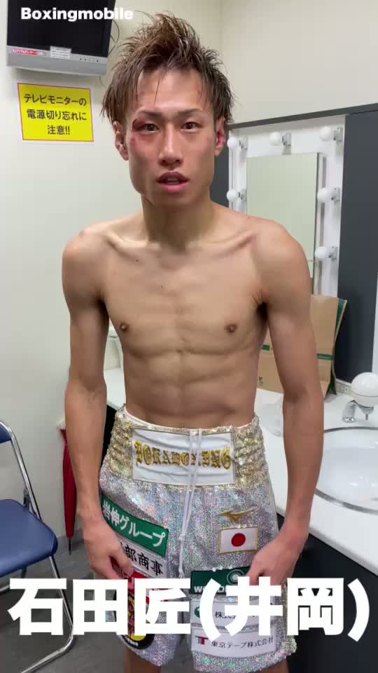 石田匠(井岡)試合後コメント動画