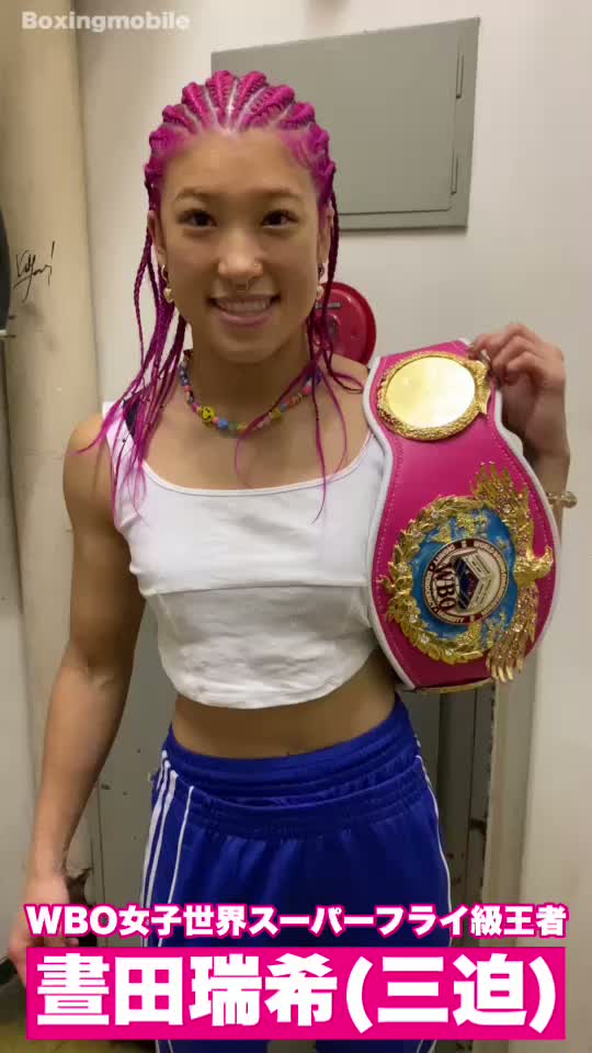 晝田瑞希(三迫)試合後動画