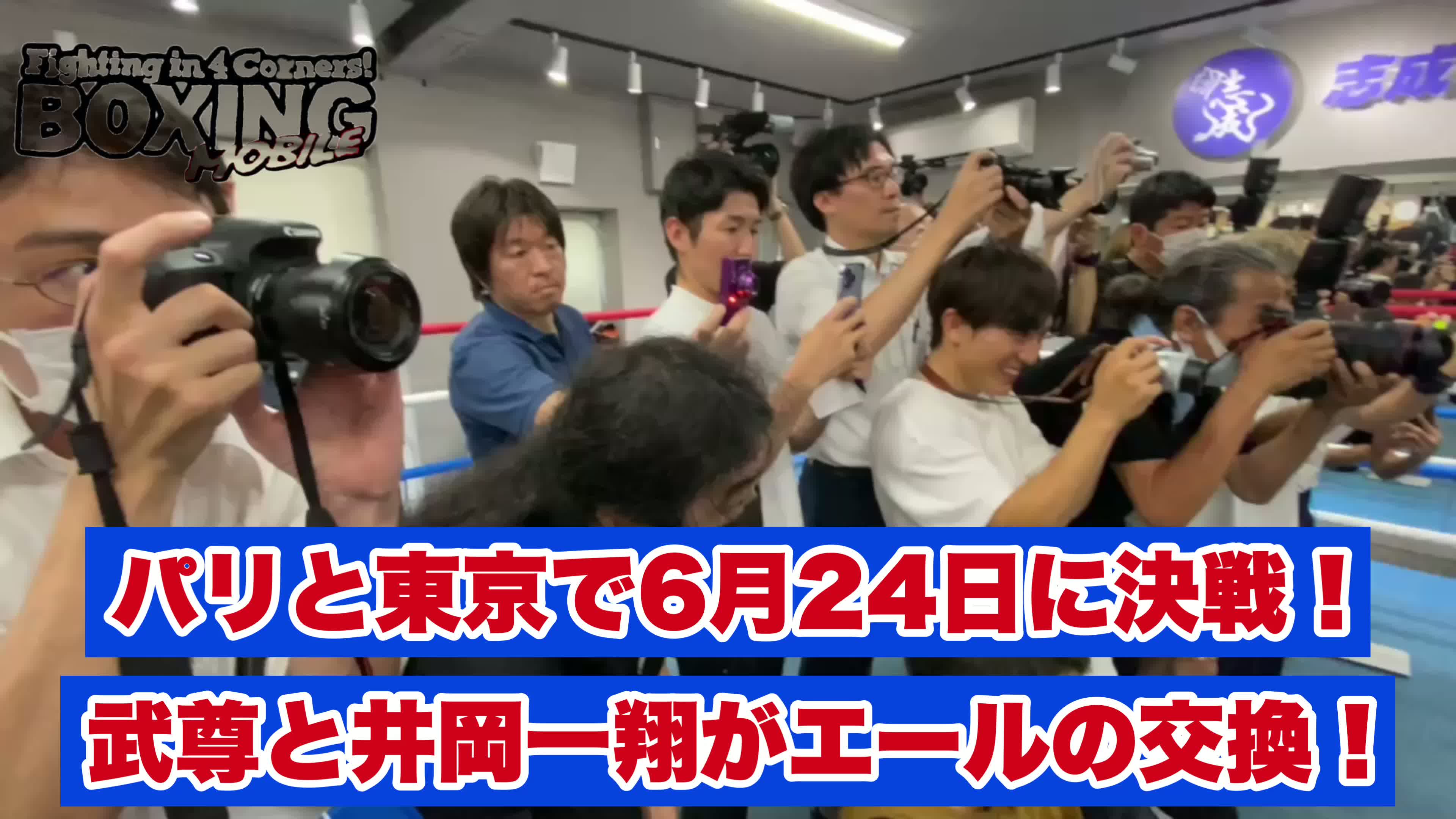 映像:井岡一翔と武尊がエール交換！