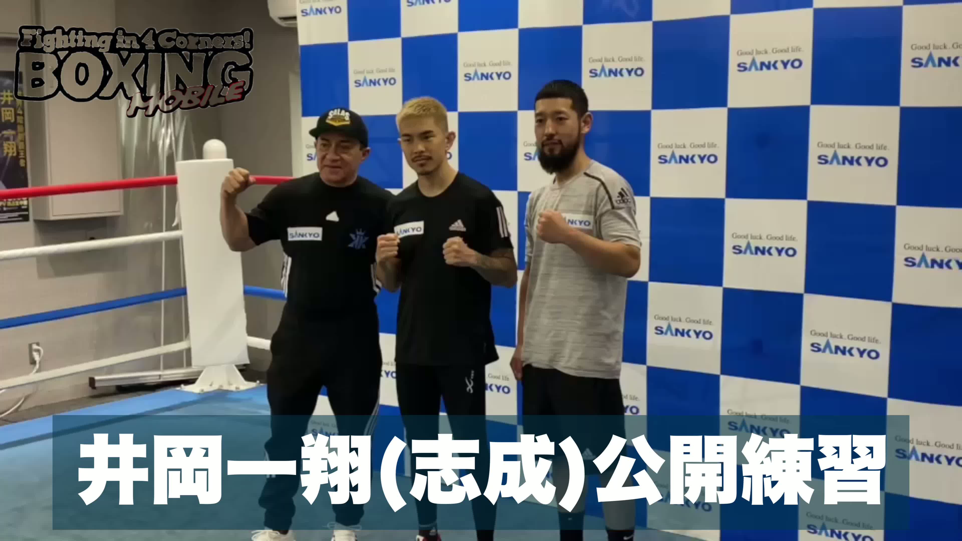 映像:井岡一翔(志成)公開練習