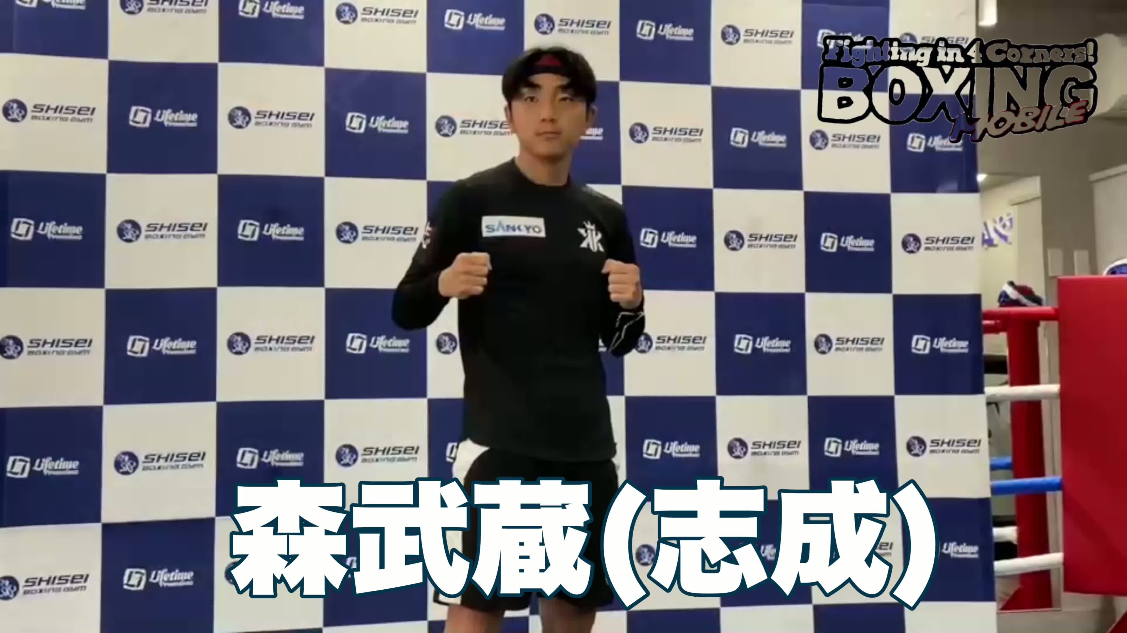 森武蔵(志成)公開練習動画