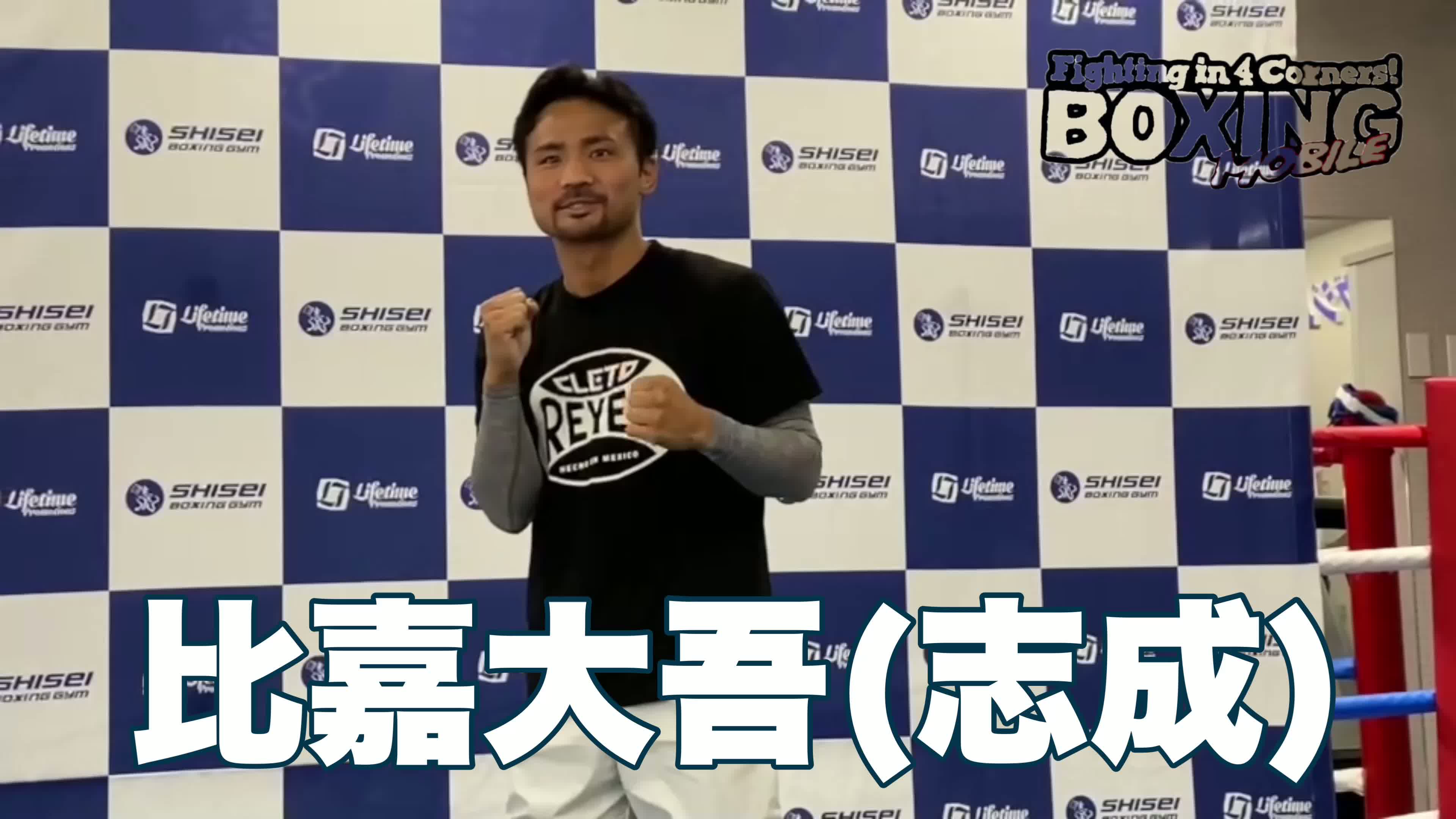 比嘉大吾(志成)公開練習動画