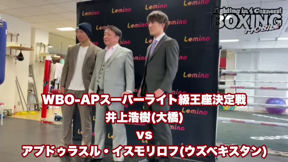 WBO-AP Sライト級王座決定戦発表会見動画