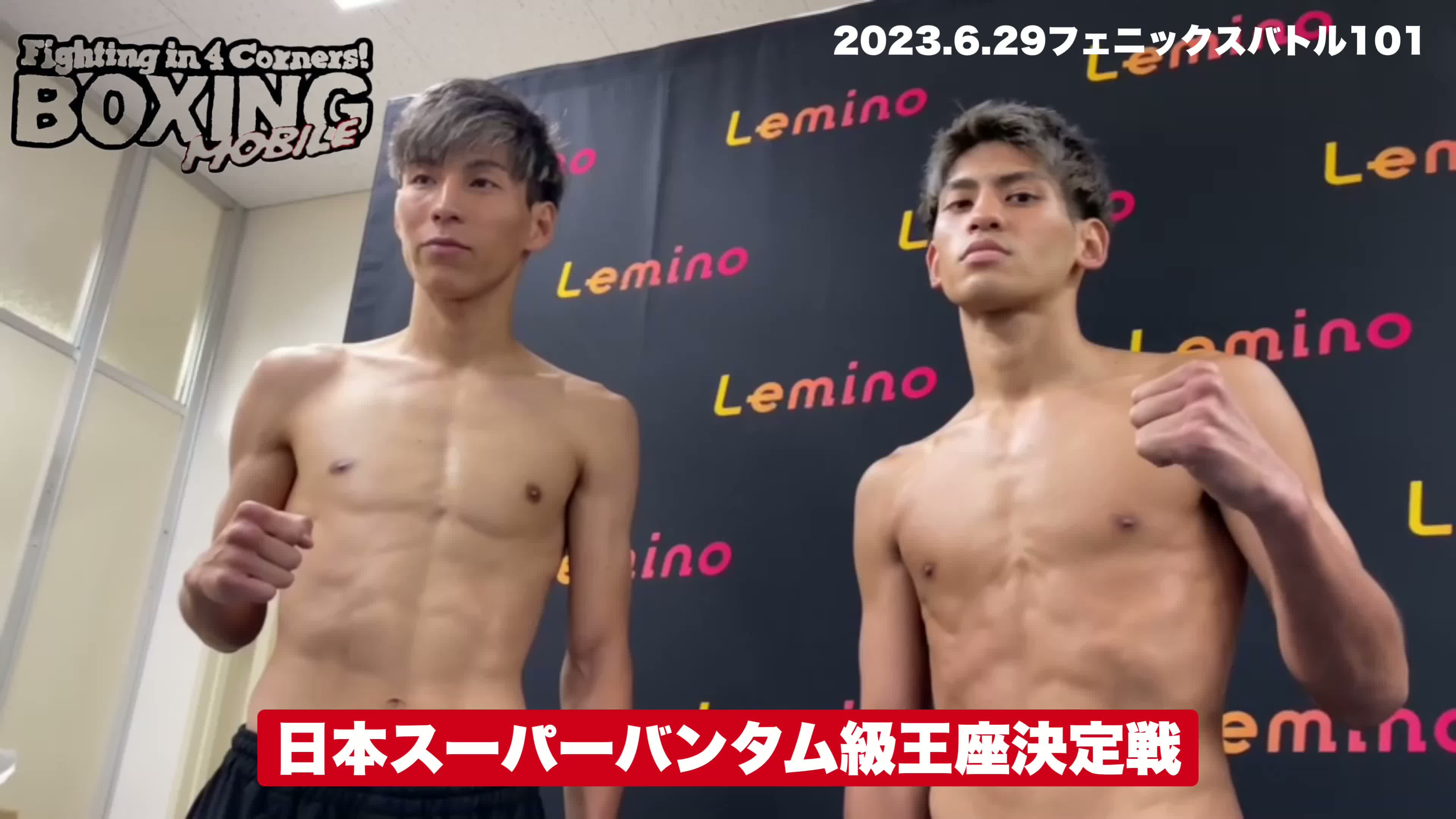 前日計量動画:下町俊貴vs大湾硫斗