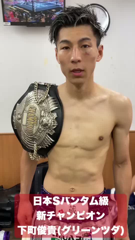 勝ちコメ動画:日本Sバンタム級王者
