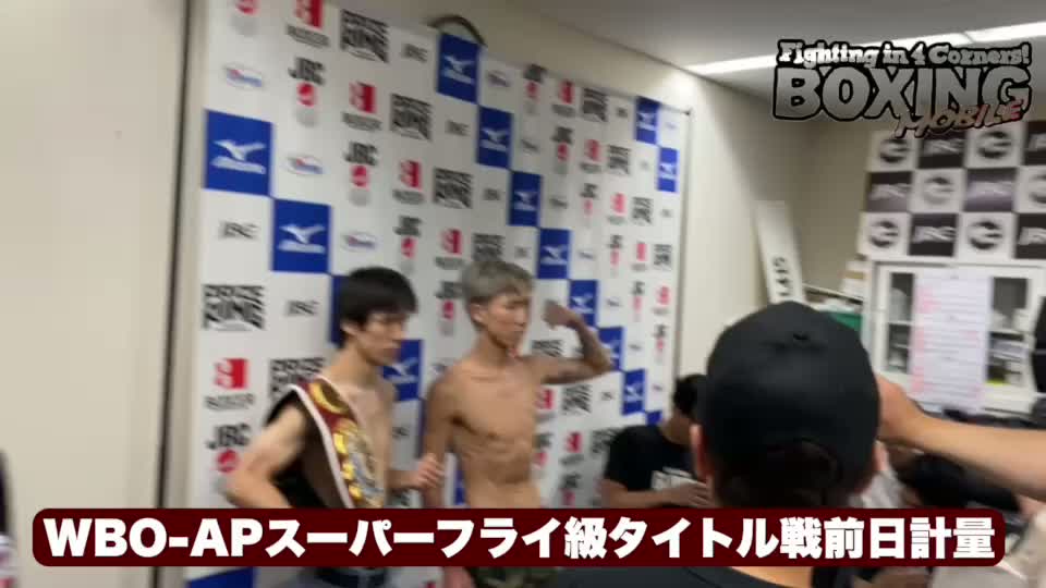 WBO-AP Sフライ級タイトル戦前日計量動画