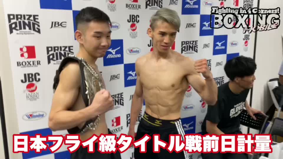 日本フライ級タイトル戦前日計量動画