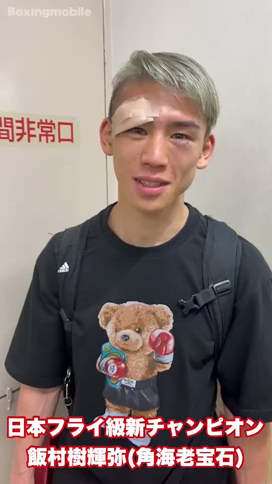 日本フライ級王者のコメント動画