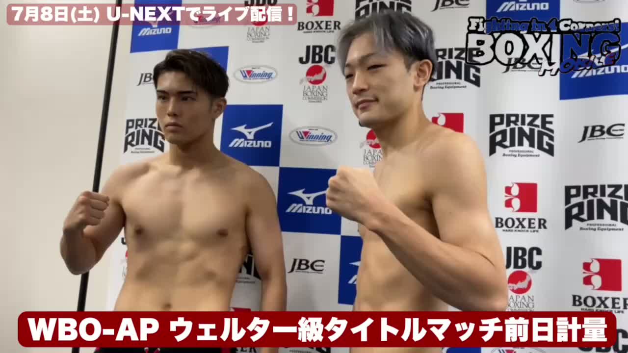 WBO-AP ウェルター級タイトルマッチ前日計量動画