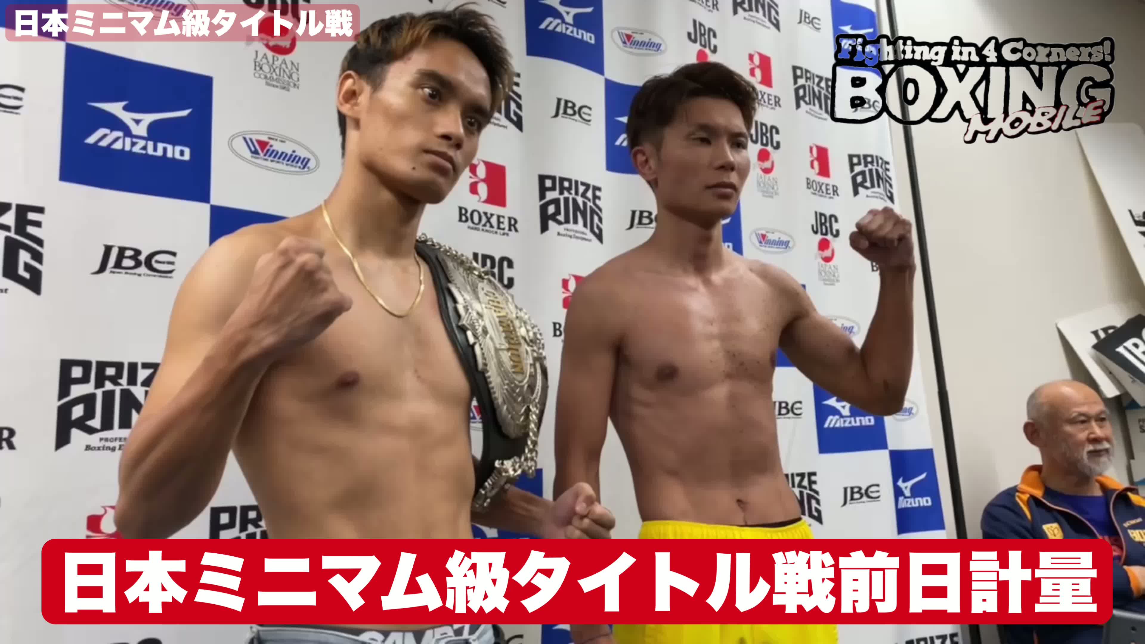 日本ミニマム級戦前日計量動画