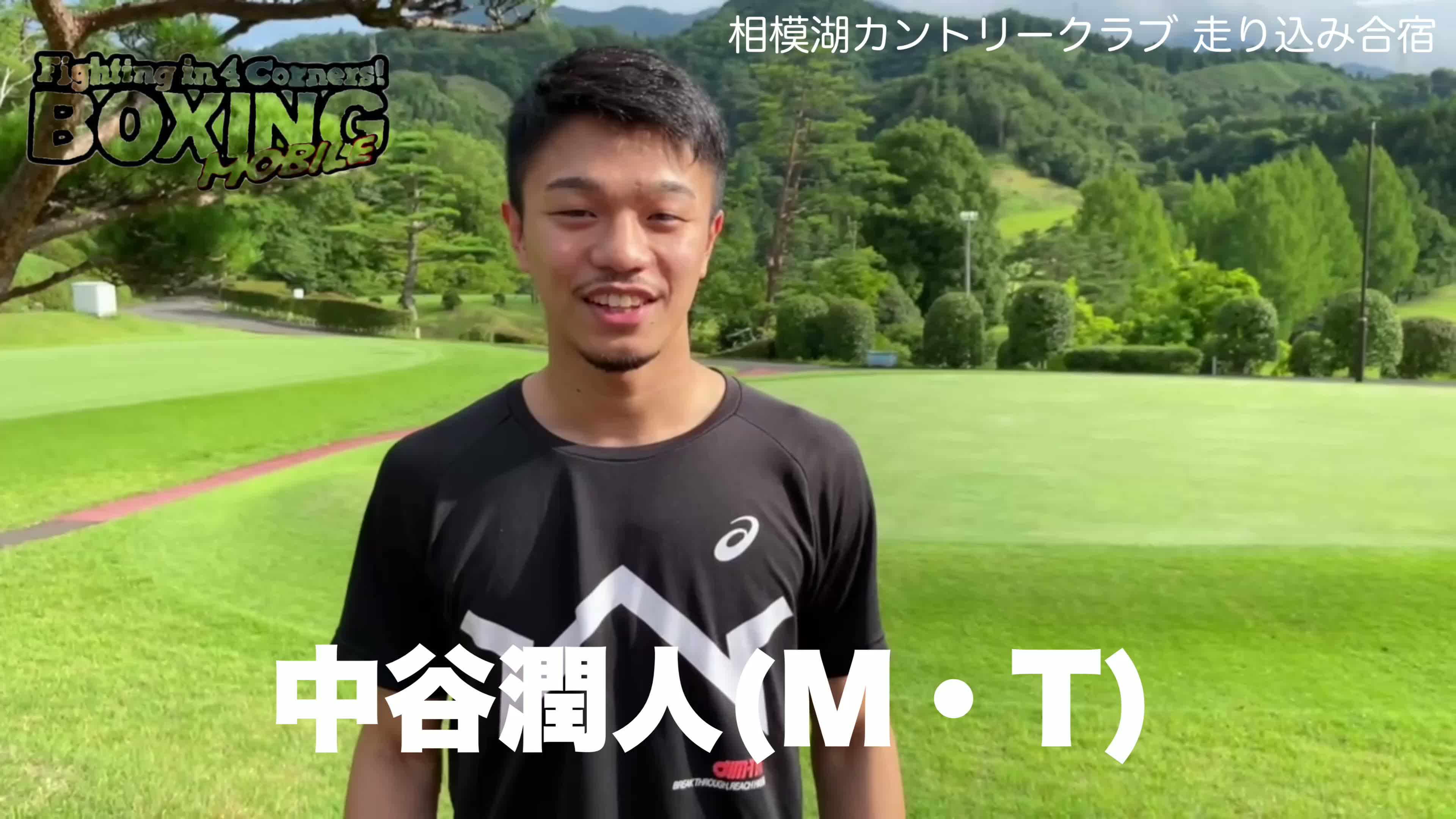 中谷潤人(M・T)走り込み動画