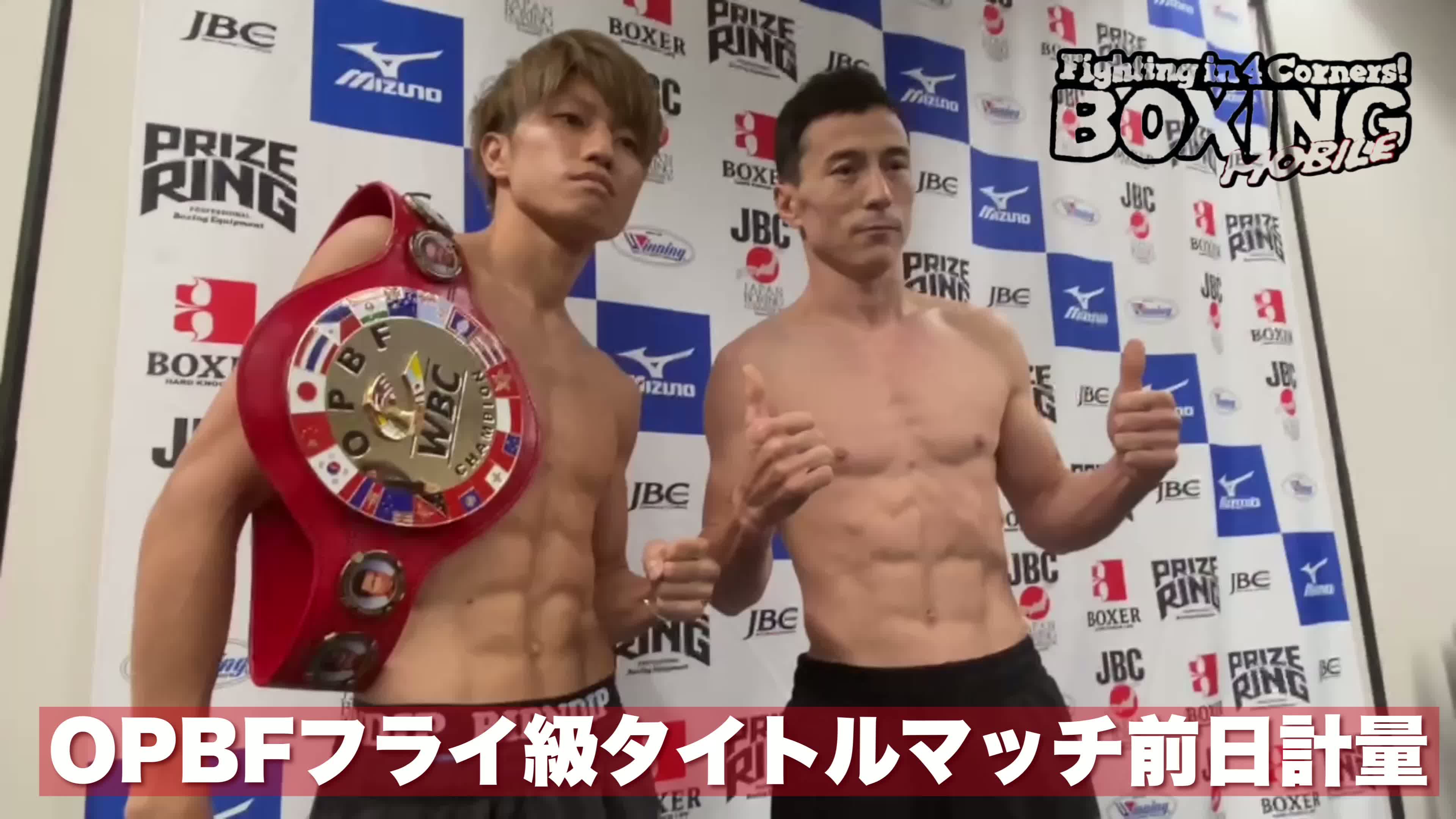 OPBFフライ級前日計量動画