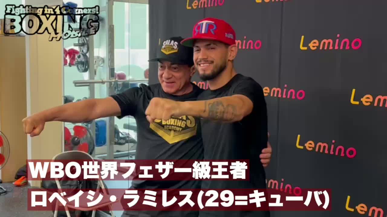 ロベイシ・ラミレス(キューバ)公開練習映像