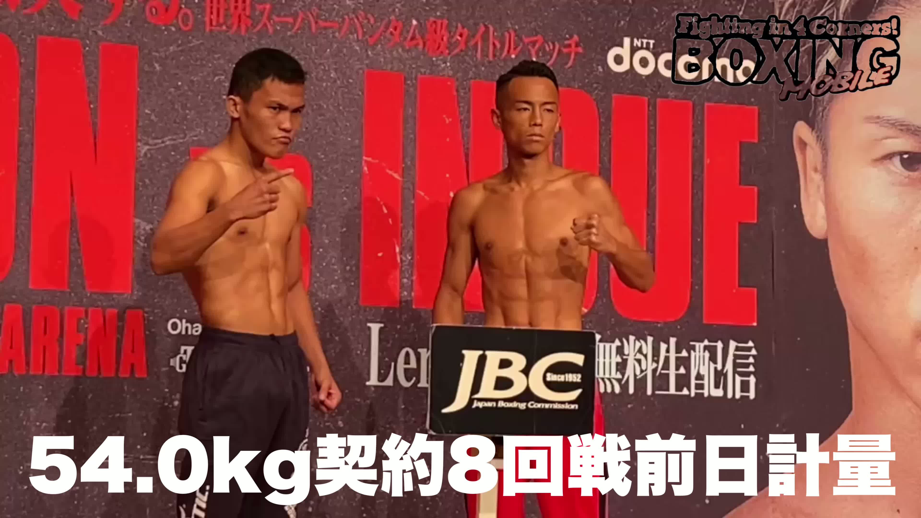 前日計量動画:武居由樹vsバルドナルド