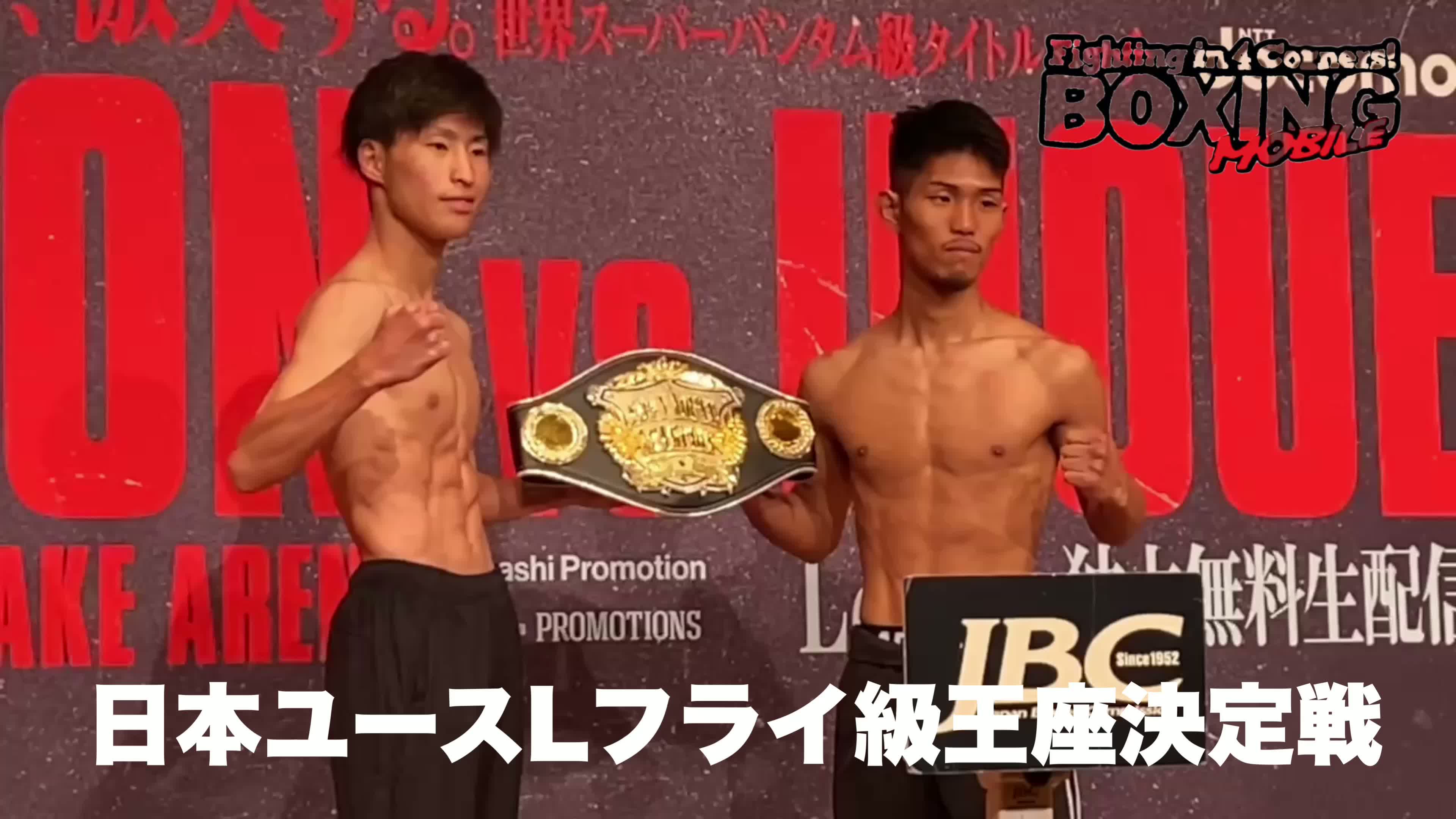 日本ユースLフライ級前日計量動画